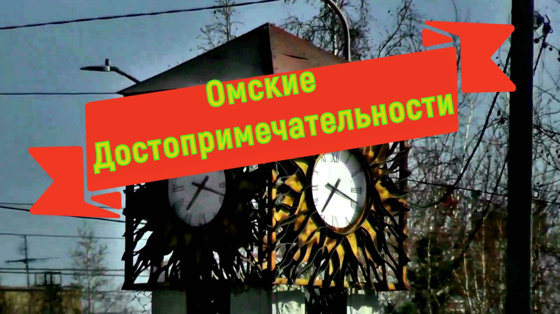 Просто город Омск