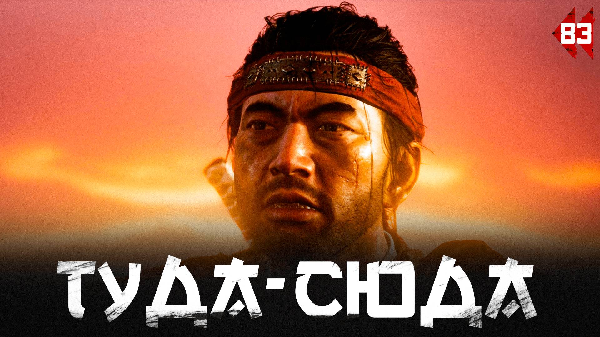 Ghost of Tsushima прохождение — Вопросы, вопросы, вопросы #83