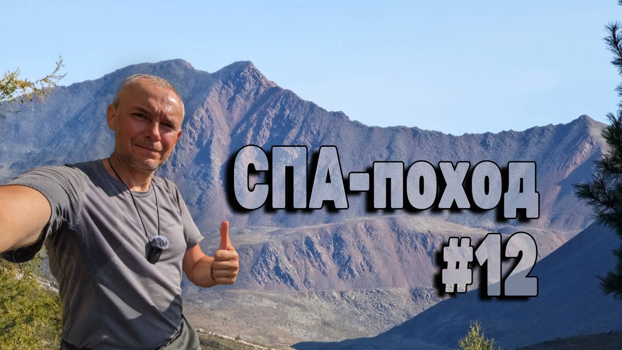 Спускаюсь в Ниловку. Ищу место под ночёвку. Волонтёры Бурятии. СПА поход в САЯНЫ. Серия 12