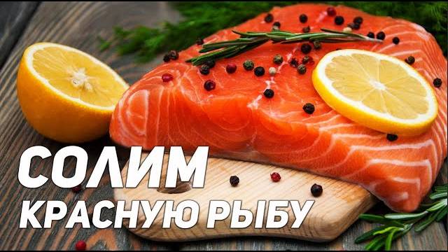 ИДЕАЛЬНЫЙ РЕЦЕПТ СУХОЙ ЗАСОЛКИ КРАСНОЙ РЫБЫ! Как легко и вкусно Засолить Красную Рыбу дома!