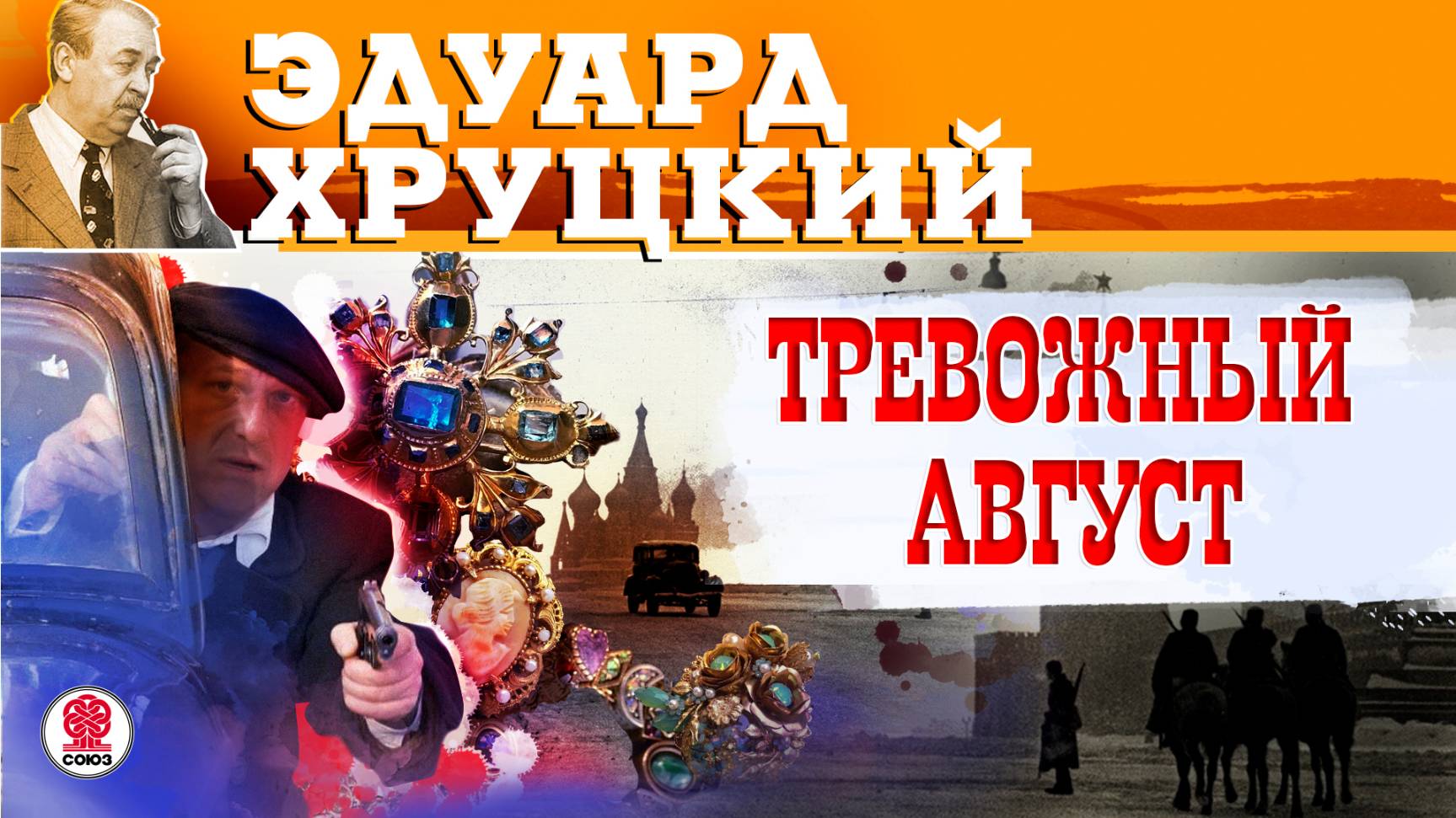 ЭДУАРД ХРУЦКИЙ «ТРЕВОЖНЫЙ АВГУСТ». Аудиокнига. Читает Александр Бордуков