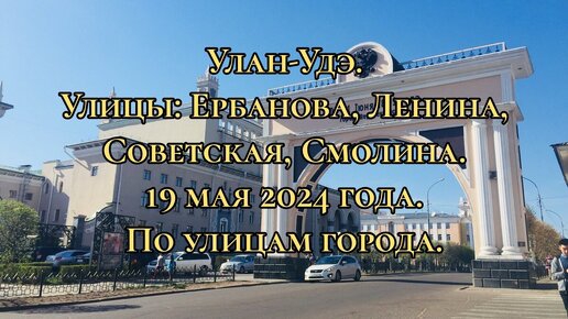 Улан-Удэ. Улицы: Ербанова, Ленина, Советская, Смолина. 19 мая 2024 года. По улицам города.