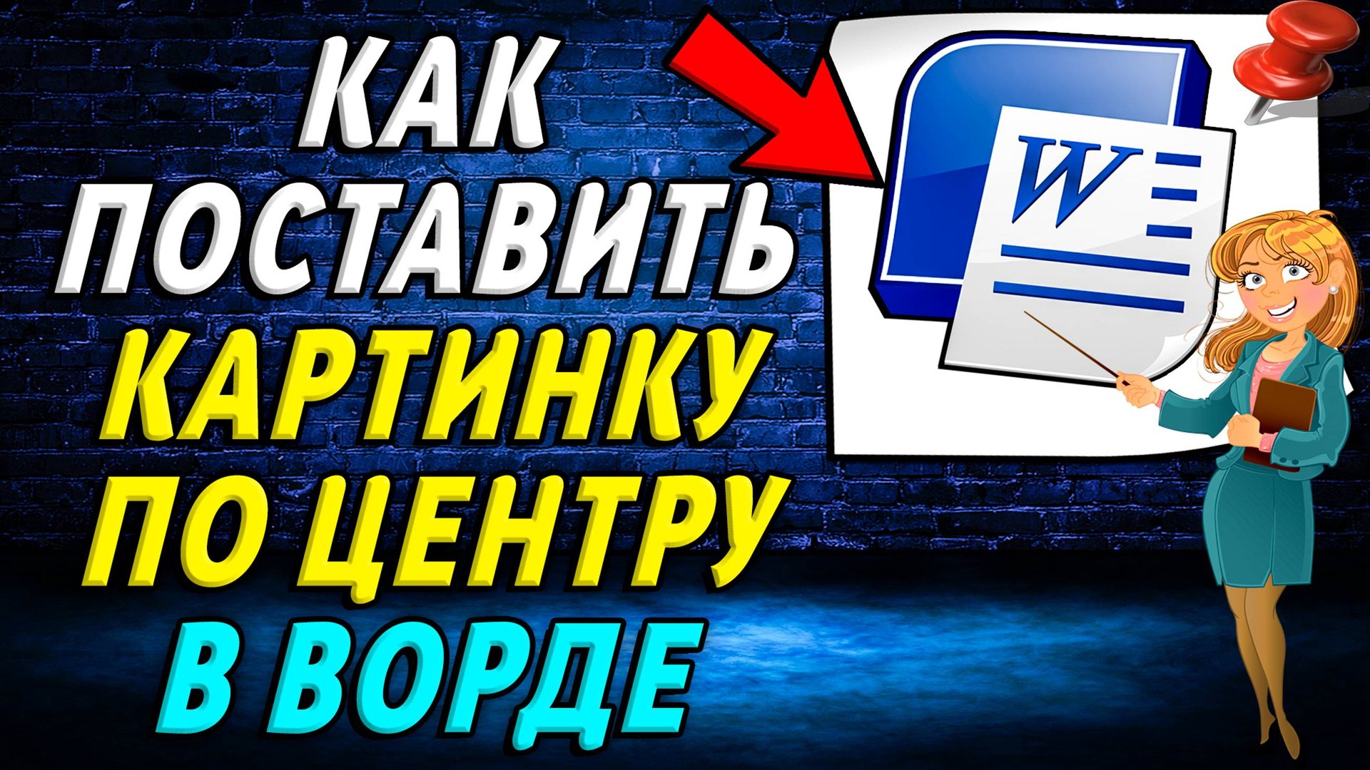 Как в ворде поставить картинку по центру
