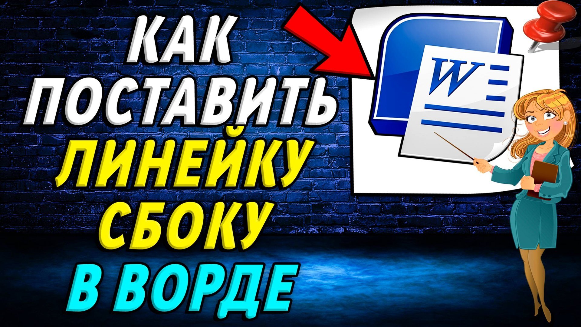 Как в ворде поставить линейку сбоку