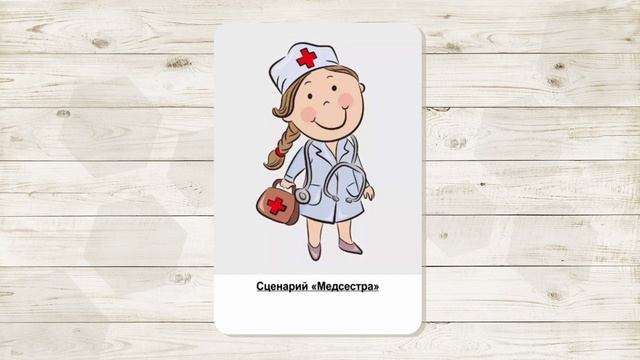 6. Сценарий "Медсестра". МАК "Сценарии и запреты". Автор - Ольга Климова