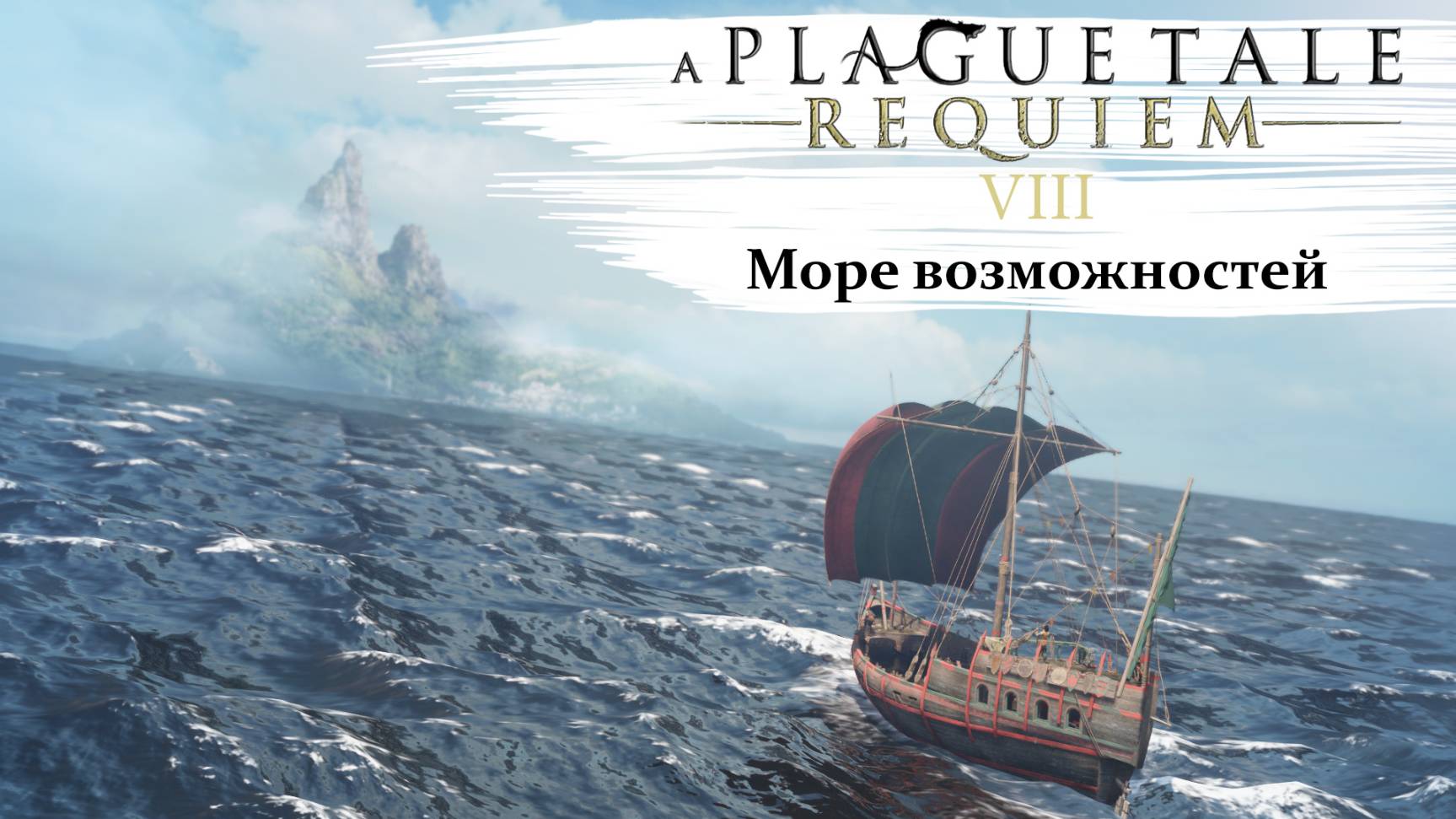 A Plague Tale Requiem #8 Море возможностей