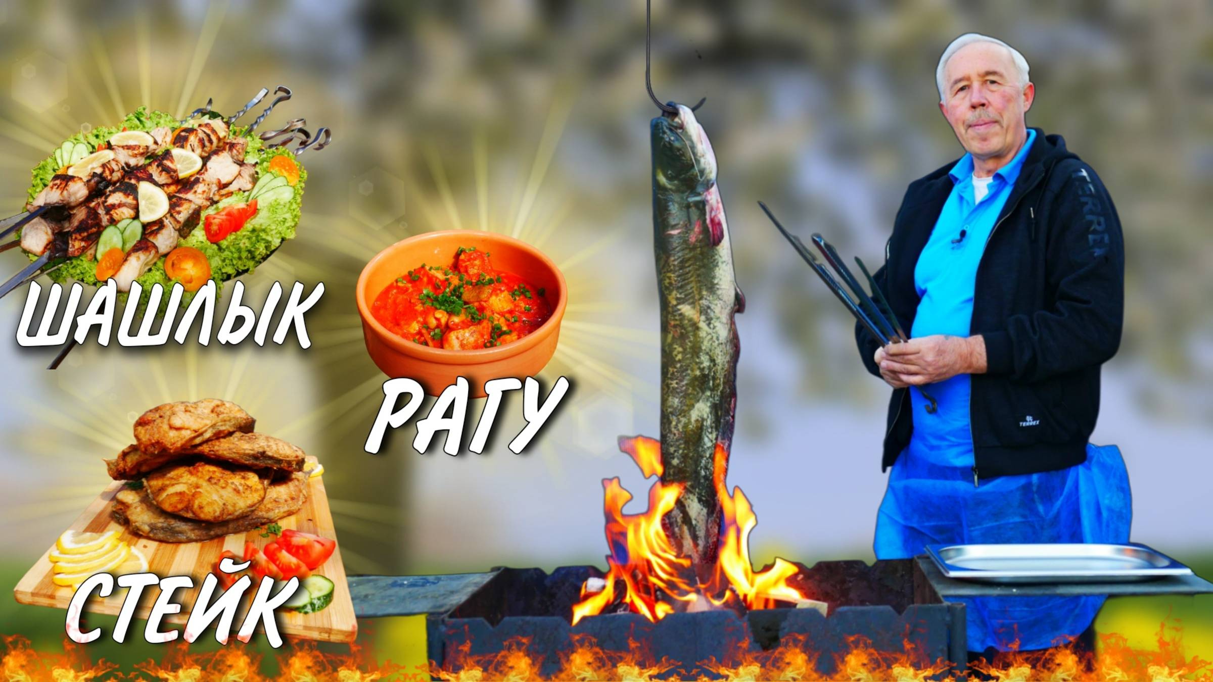 Сом на КОСТРЕ  - ШАШЛЫК, стейк, рагу.