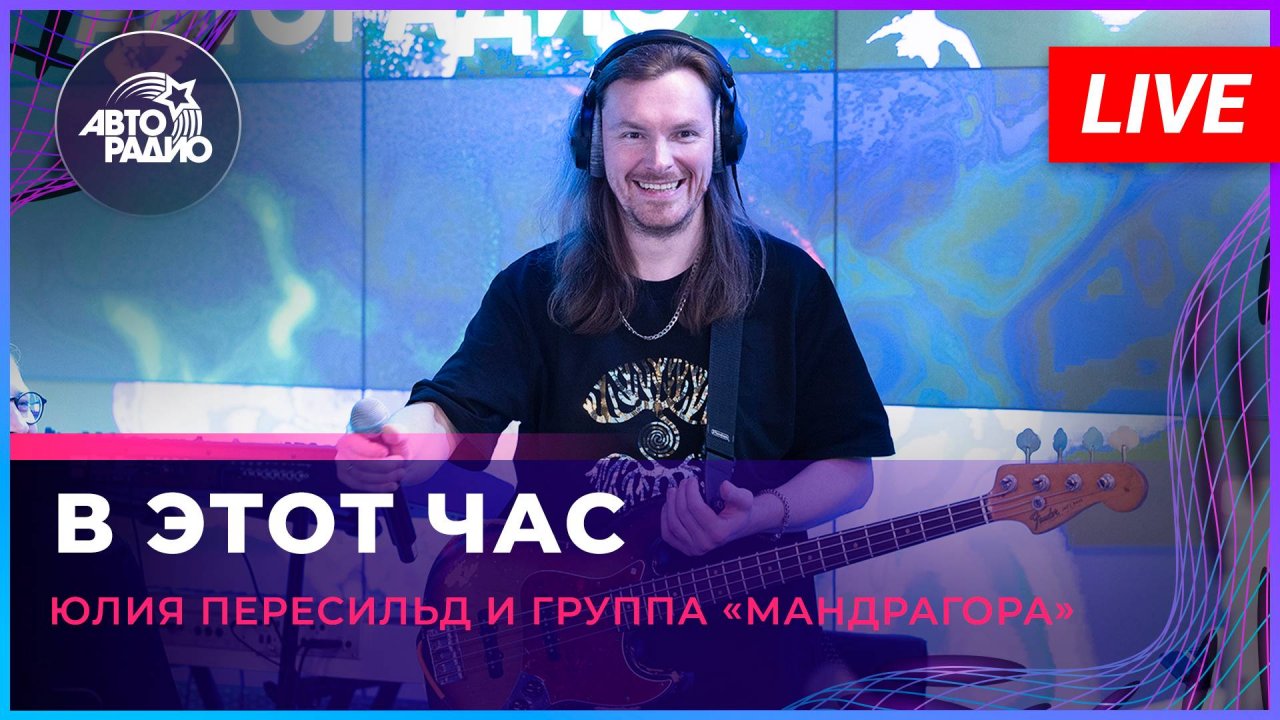 Юлия Перисильд и группа «МАNДРАГОРА» - В Этот Час (LIVE @ Авторадио)