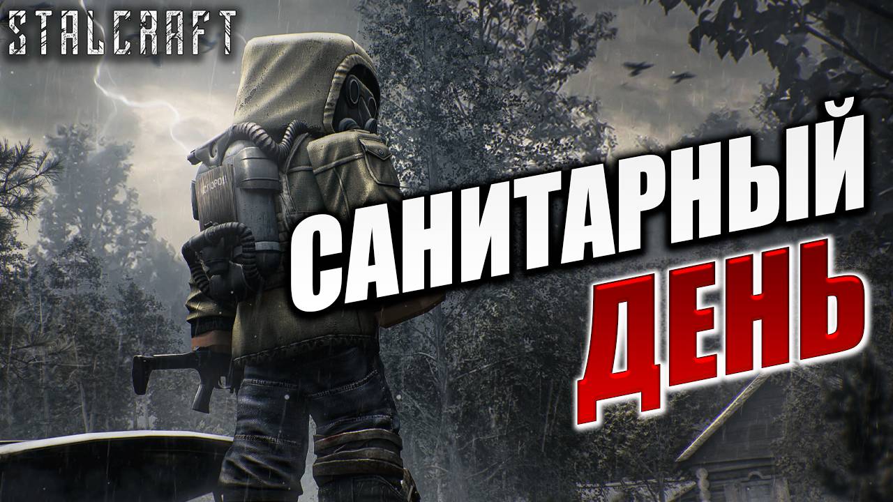 САНИТАРНЫЙ ДЕНЬ | Сталкер | Сталкрафт / STALCRAFT | #11