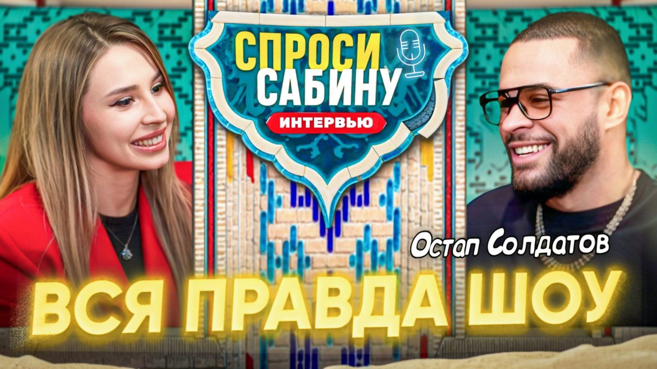 Интервью Остап Солдатов | Спроси Сабину #топыкатегорий #спросисабину #остап #выжитьвсамарканде