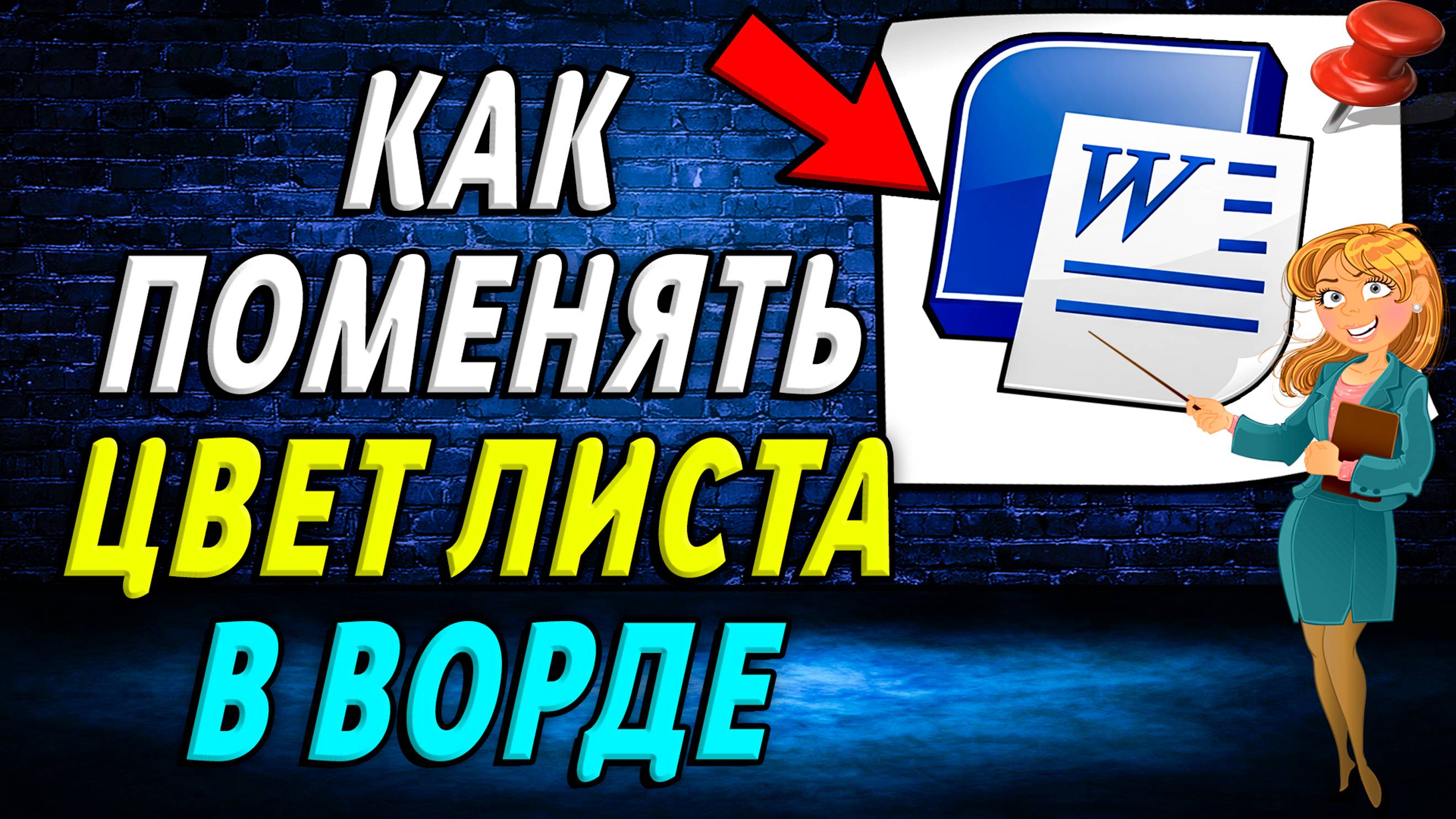 Как в ворде поменять цвет листа