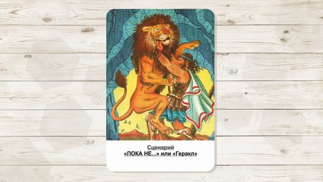 3. Сценарий "Пока не... или Геракл". МАК "Сценарии и запреты". Автор - Ольга Климова