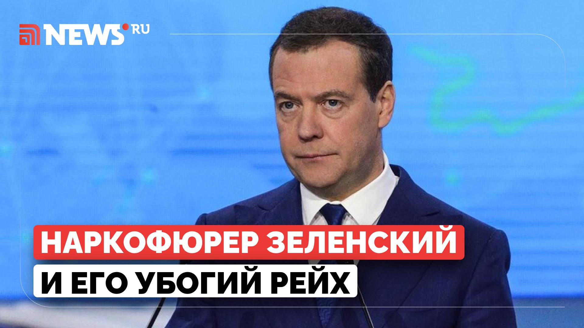 Бывшие союзники в ВОВ воюют против РФ руками наркофюрера Зеленского, заявил Медведев