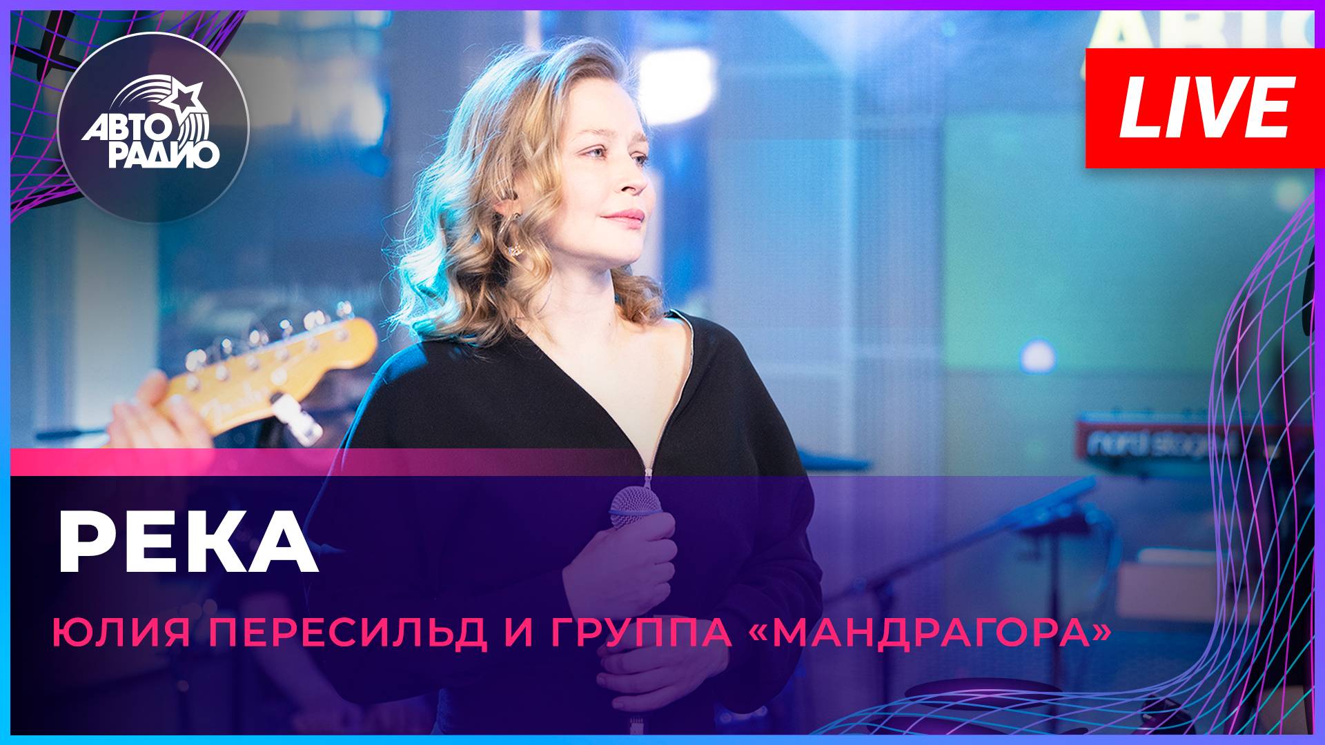 Юлия Перисильд и группа «МАNДРАГОРА» - Река (LIVE @ Авторадио)
