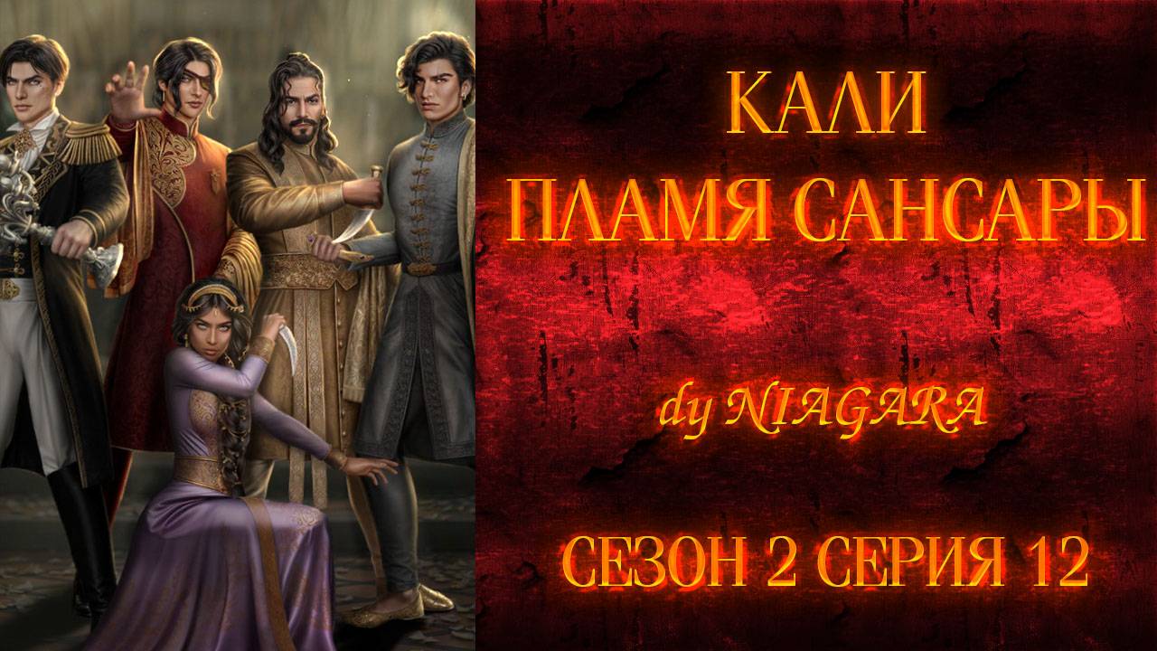 КАЛИ ПЛАМЯ САНСАРЫ ✔ {СЕРИЯ 12} СЕЗОН 2