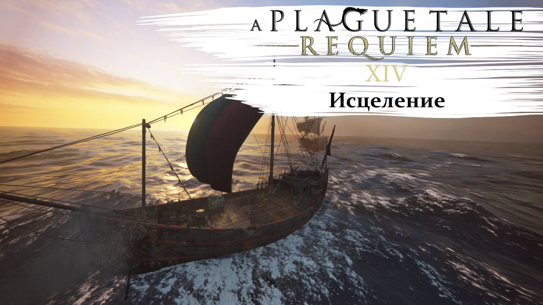 A Plague Tale Requiem #14 Исцеление