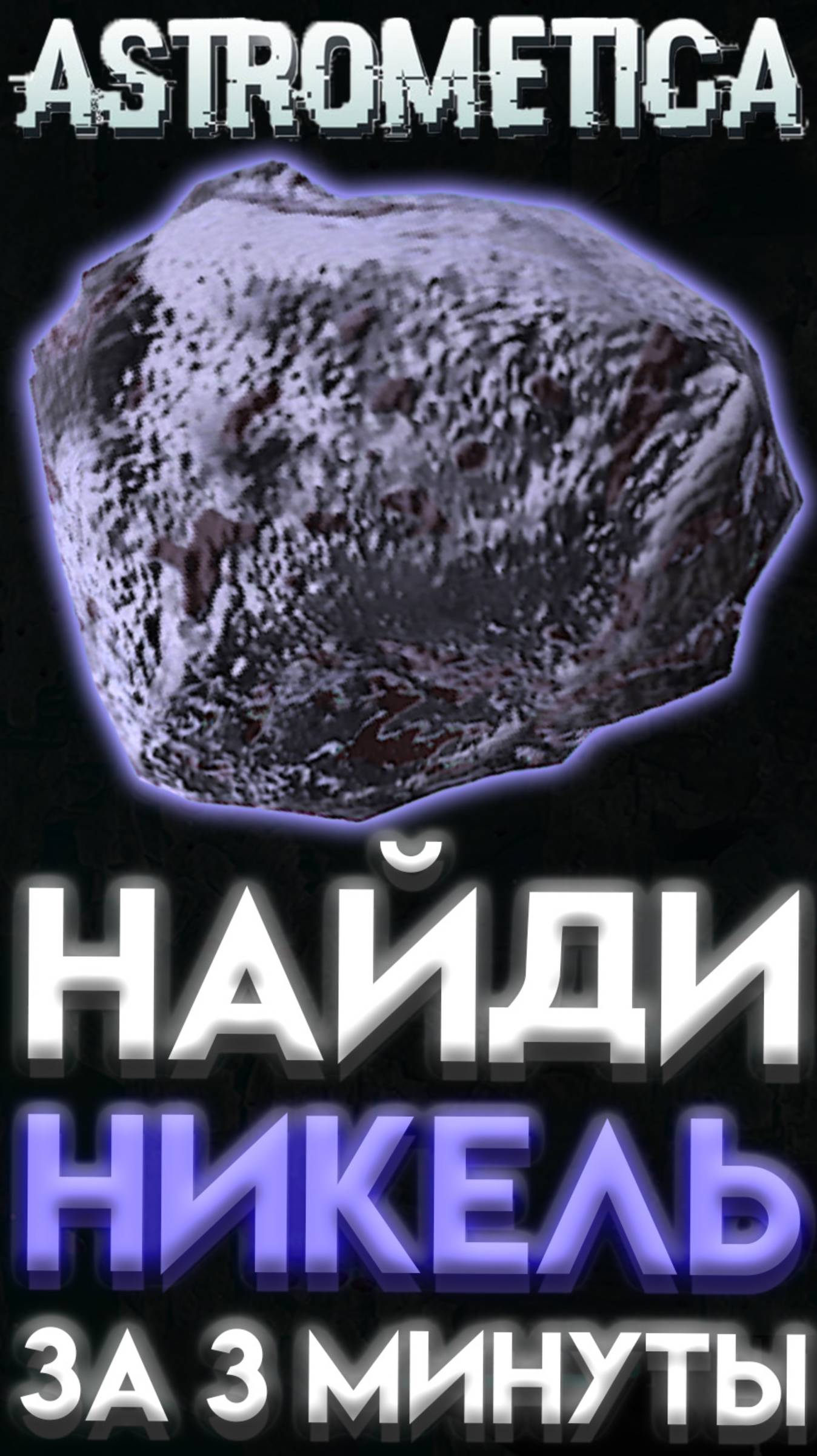 ASTROMETICA ГДЕ НАЙТИ НИКЕЛЬ