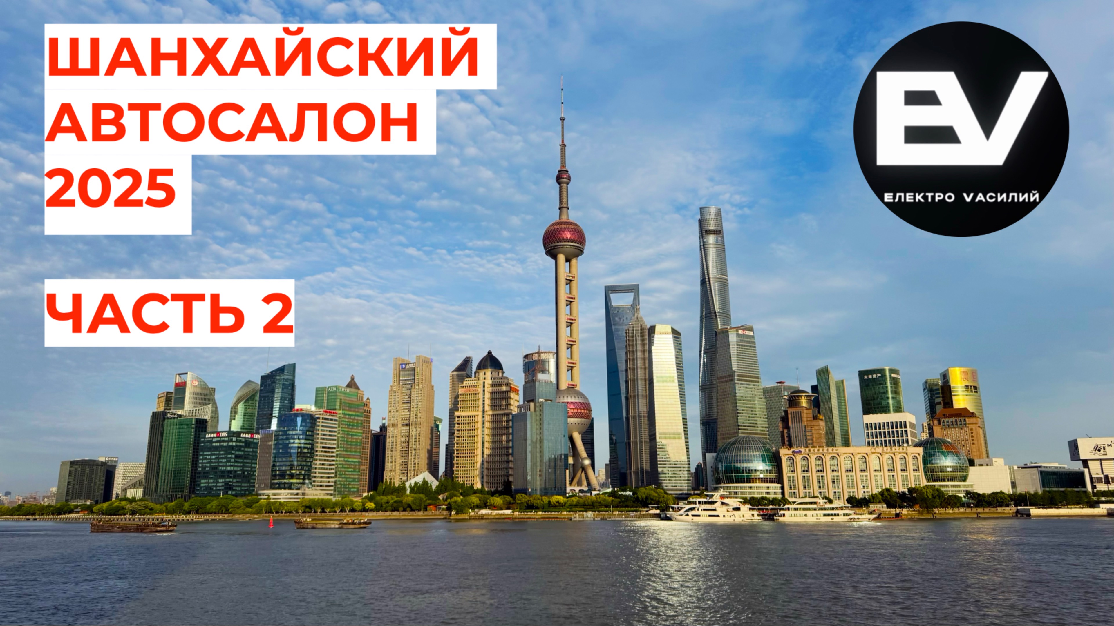 Шанхайский автосалон 2025! Второй выпуск.