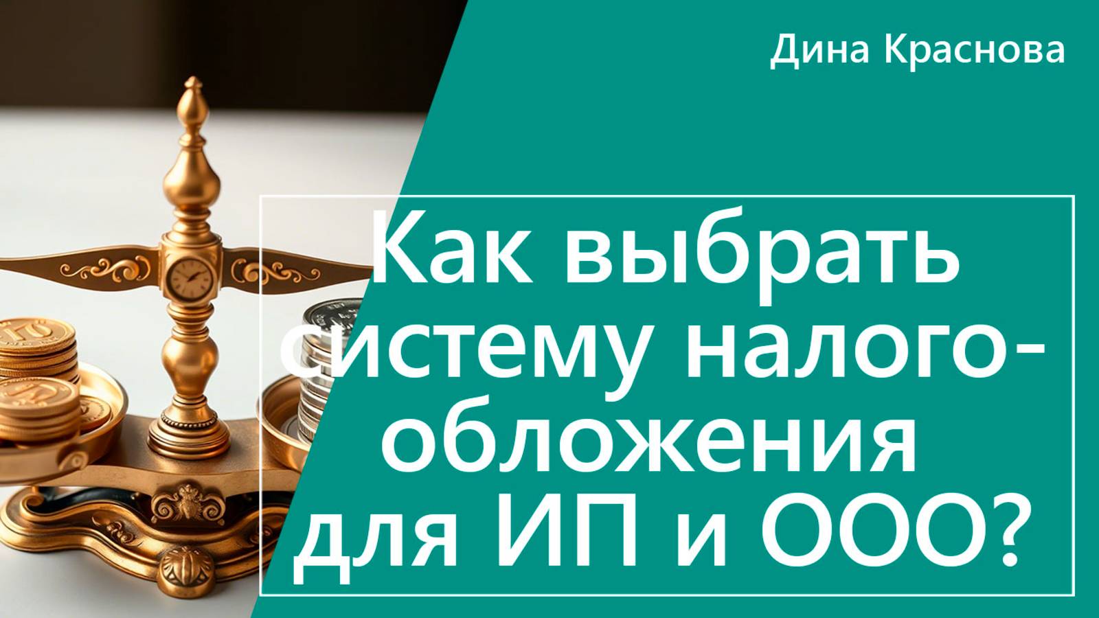 Как выбрать систему налогообложения для ИП или ООО