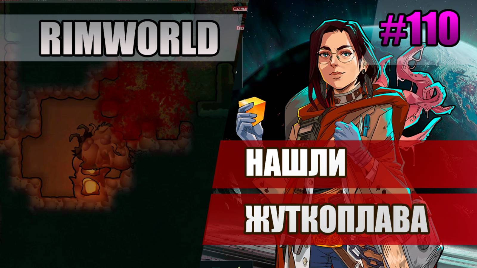 110 Нашли жуткоплава // Прохождение Rimworld 1.5 Anomaly // Седьмой сезон