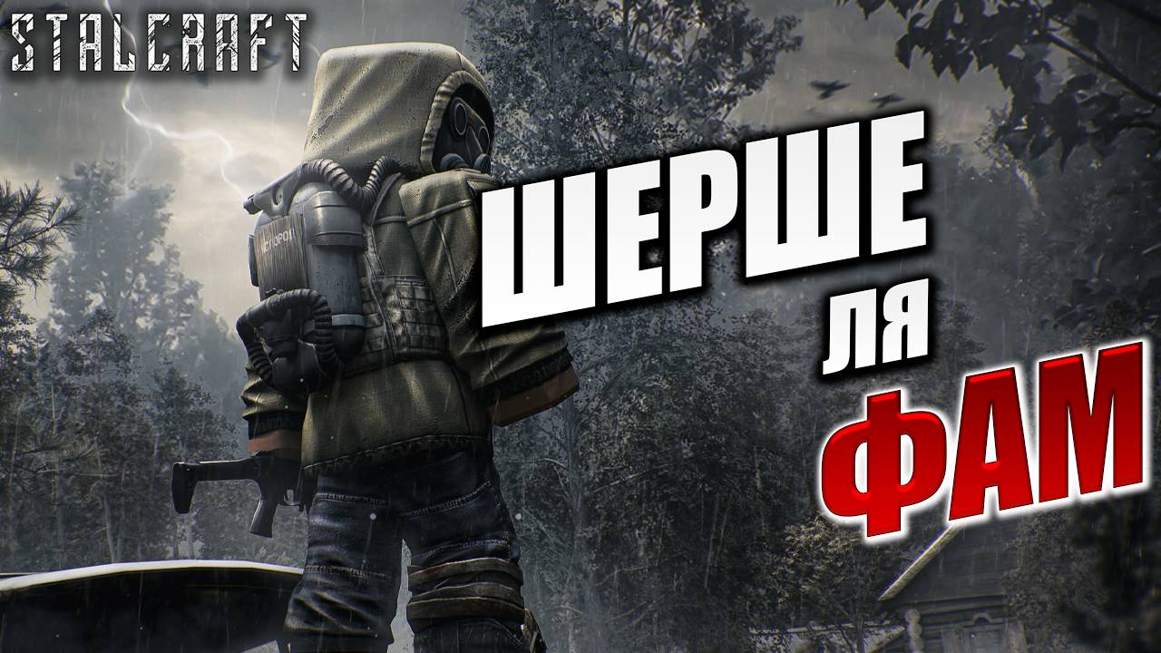 ШЕРШЕ ЛЯ ФАМ | Сталкер | Сталкрафт / STALCRAFT | #8