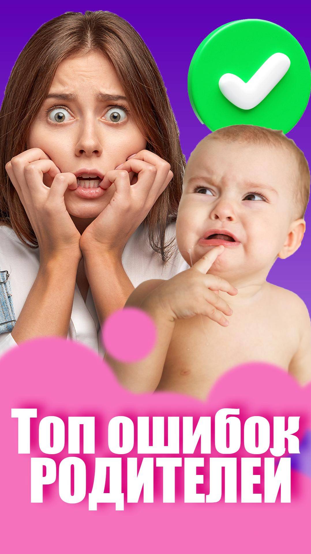 ТОП ОШИБОК молодых родителей! #беременность #роды #материнство #дети #мама #мамаблог #роддом