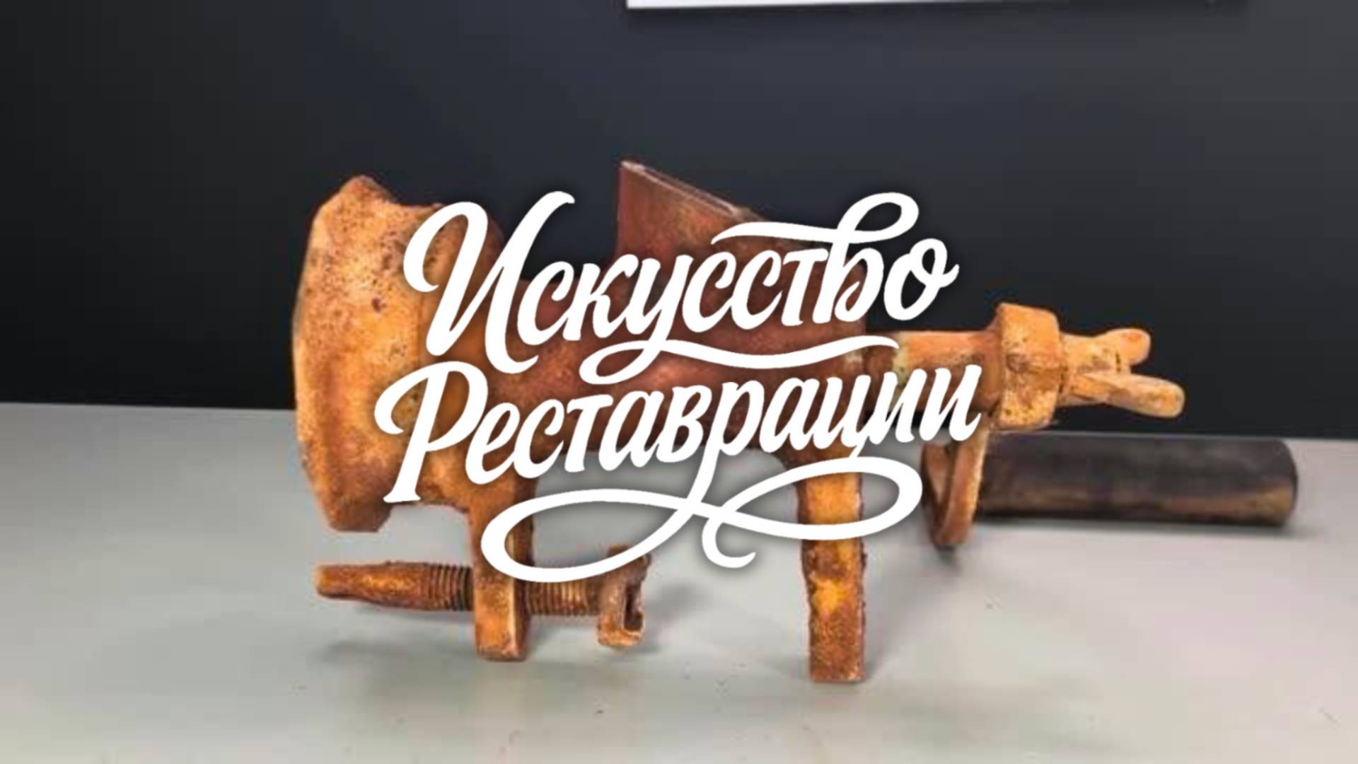 Реставрация ржавой антикварной машинки для изготовления лапши