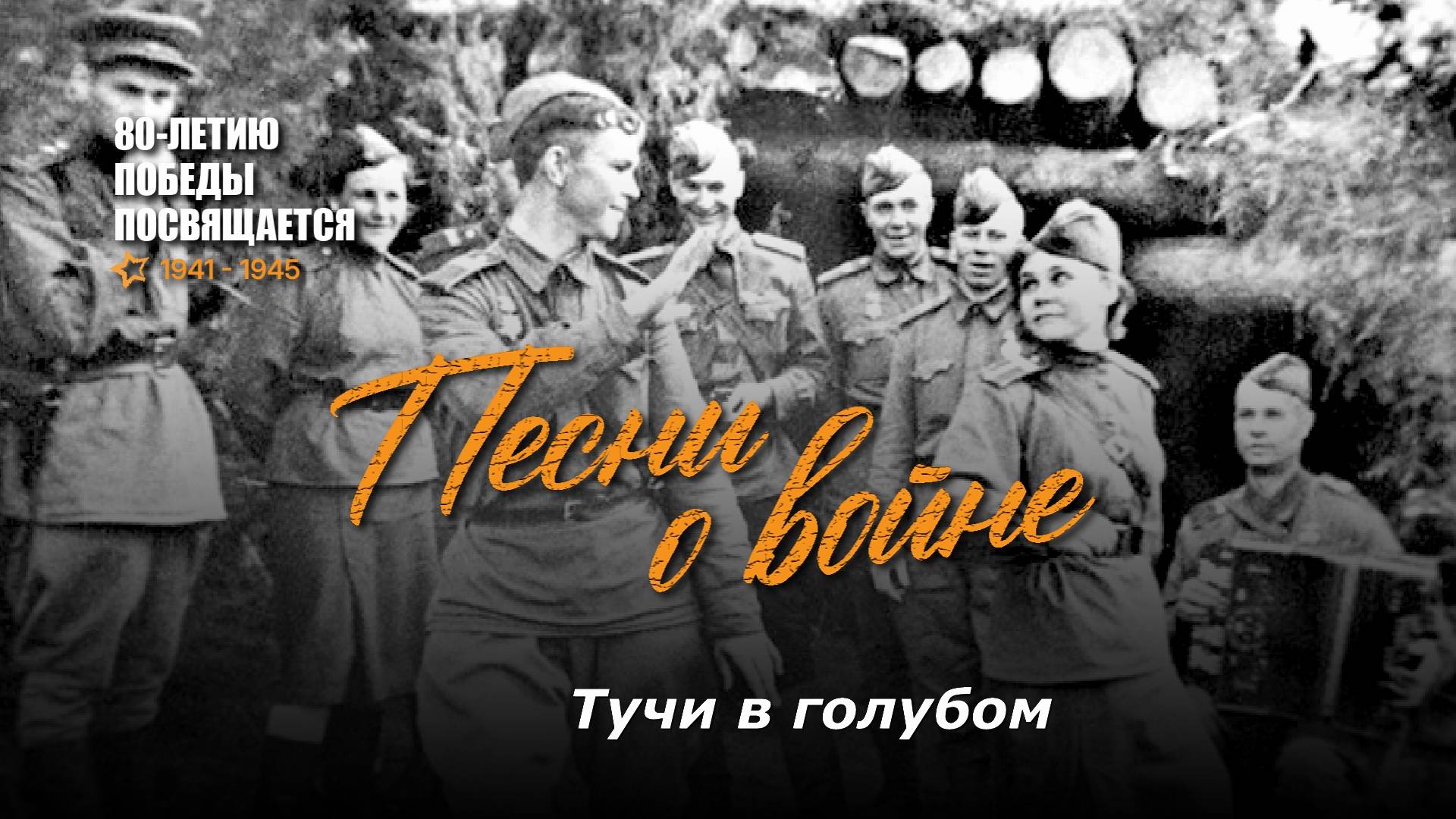 Тучи в голубом. Текст песни, аккорды на гитаре