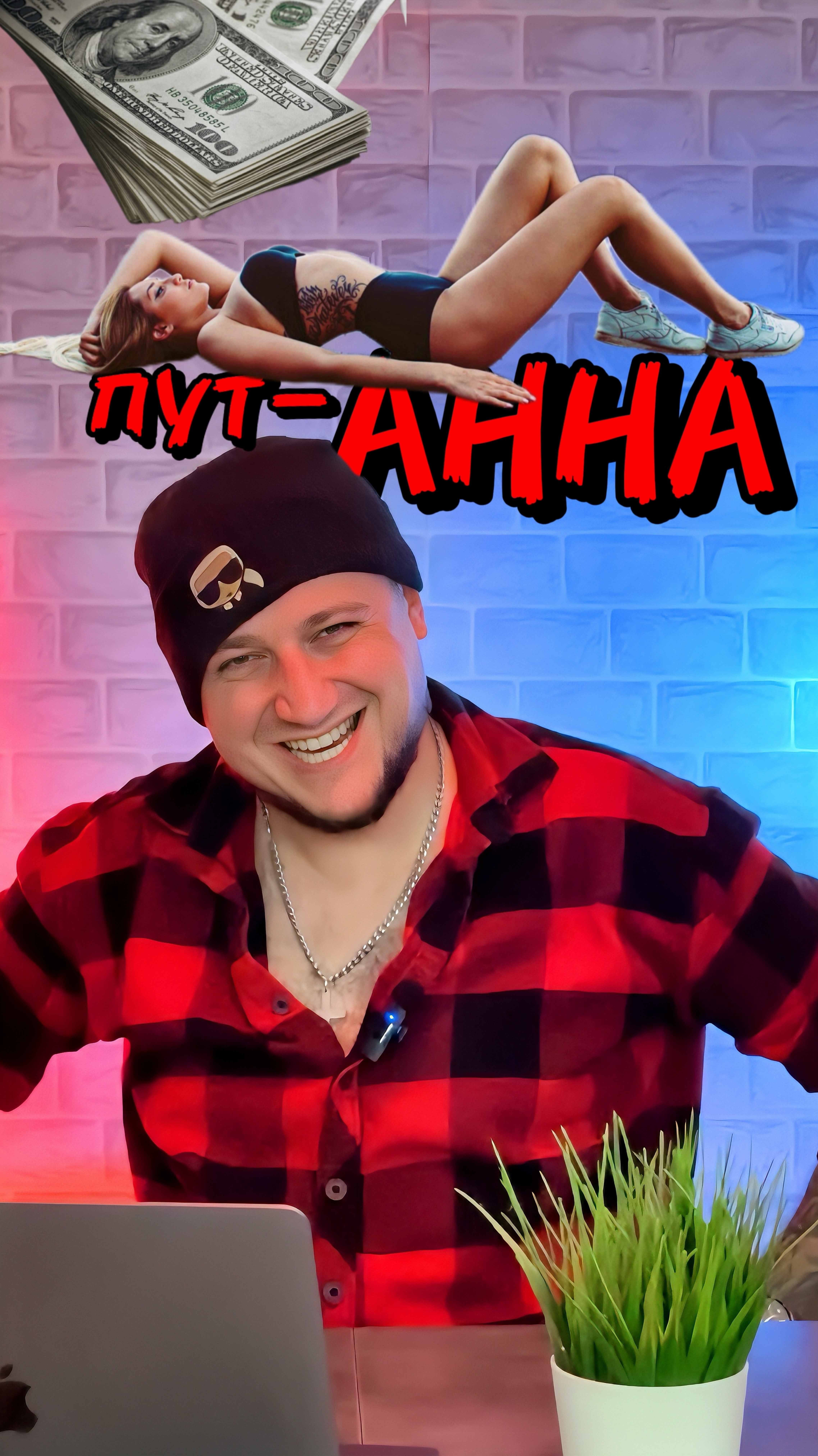 пут-АННА#copypaster