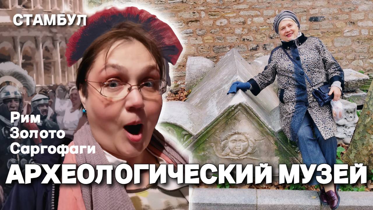 Стамбул, Турция. Археологический музей. Одна неудача и масса впечатлений. Рим, Троя и саркофаг
