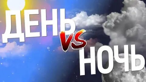 ДЕНЬ vs. НОЧЬ(1080_HD)
