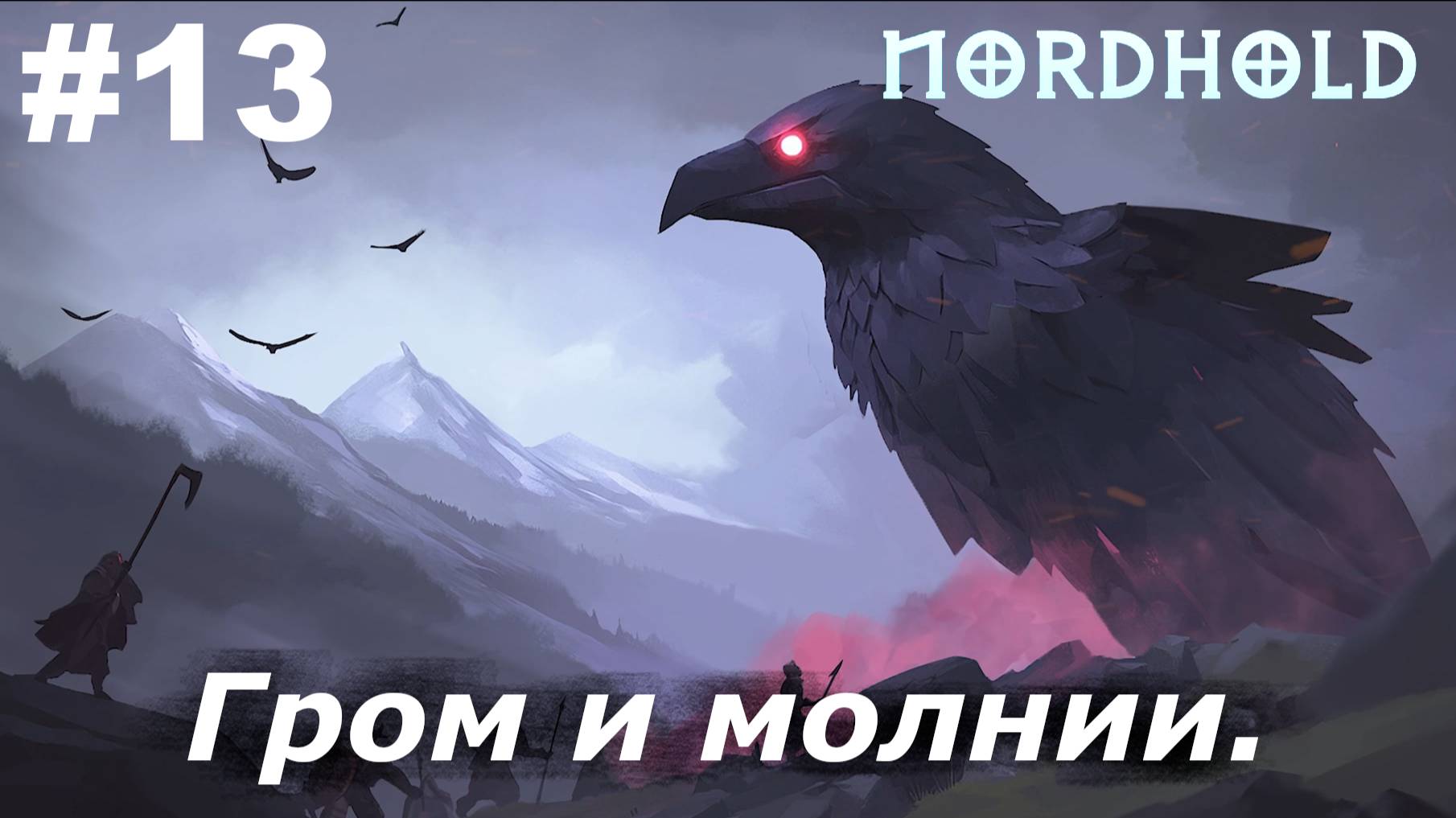 Гром и молнии.#13 Nordhold. Прохождение.
