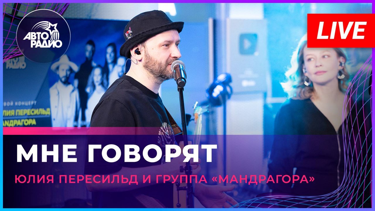 Юлия Перисильд и группа «МАNДРАГОРА»  - Мне Говорят (LIVE @ Авторадио)
