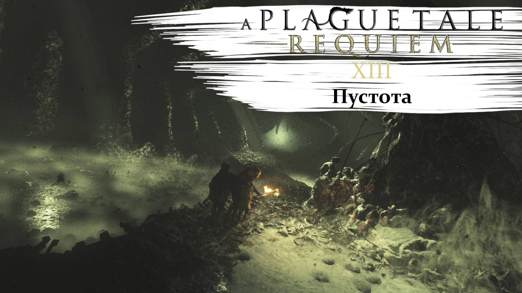 A Plague Tale Requiem #13 Пустота