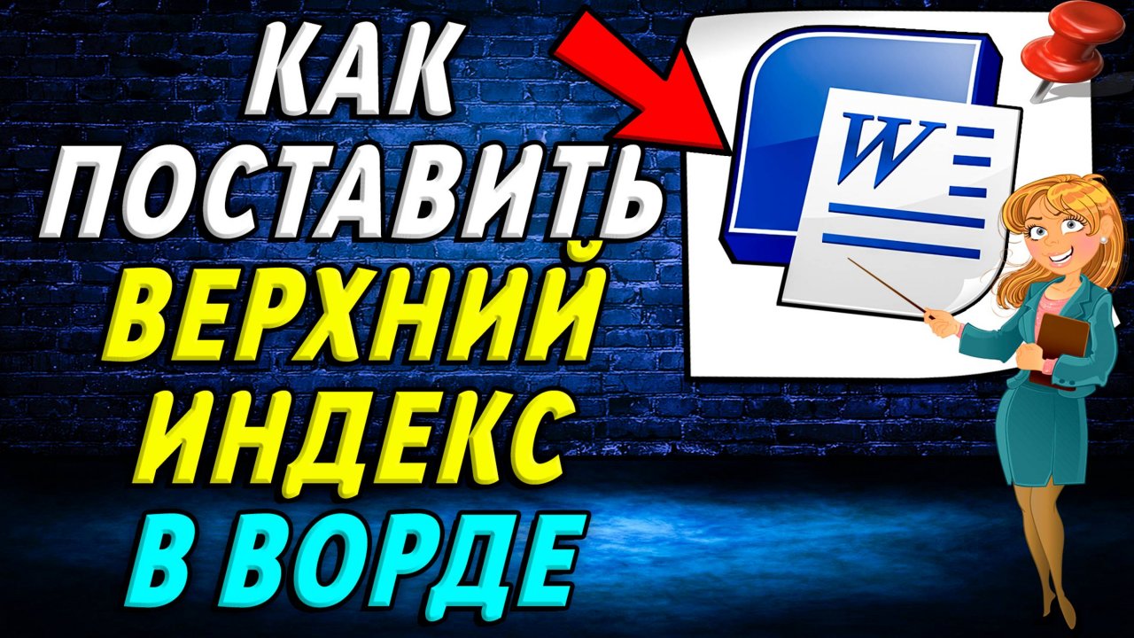 Как поставить верхний индекс в ворде