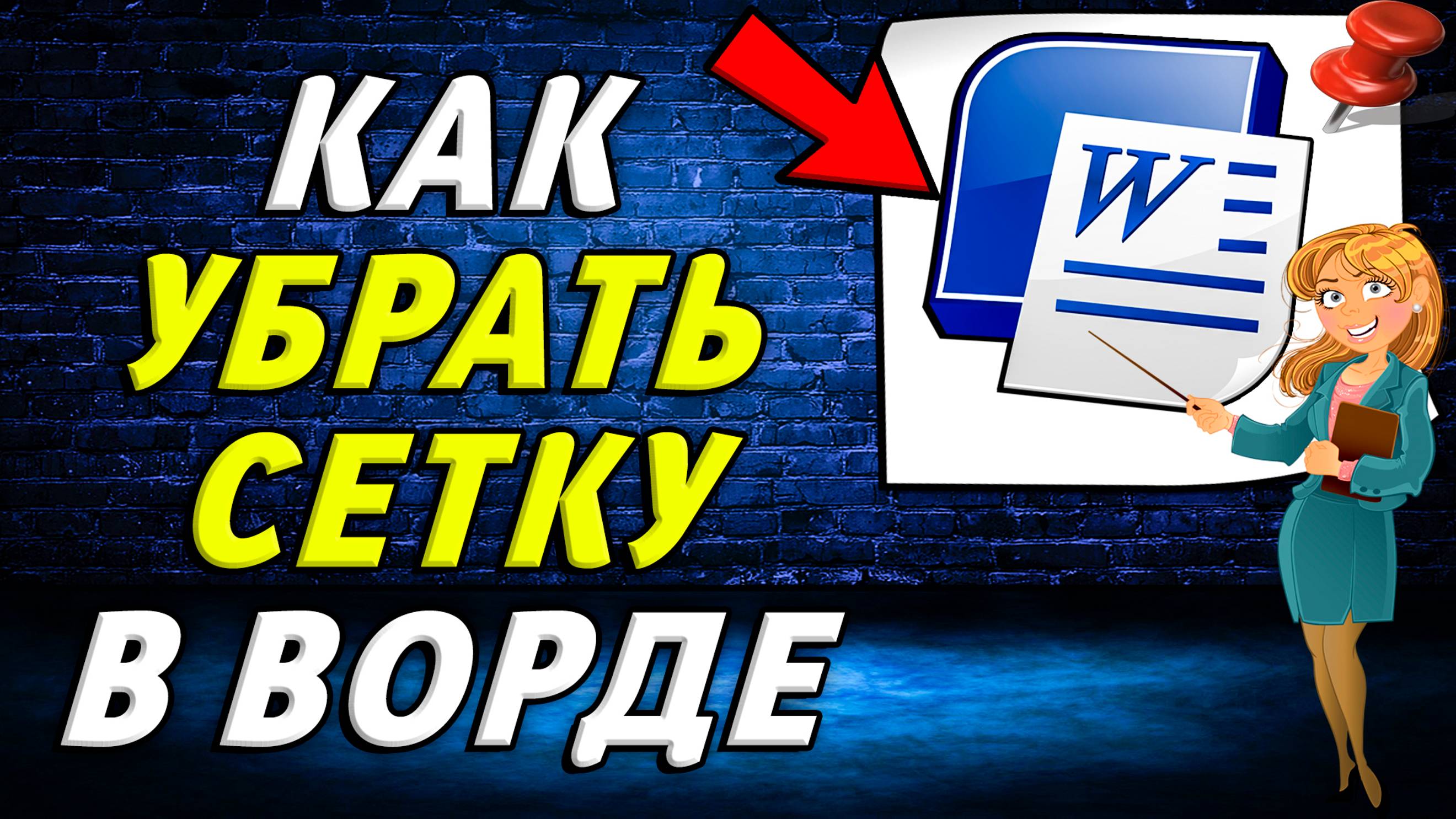 Как убрать сетку в ворде