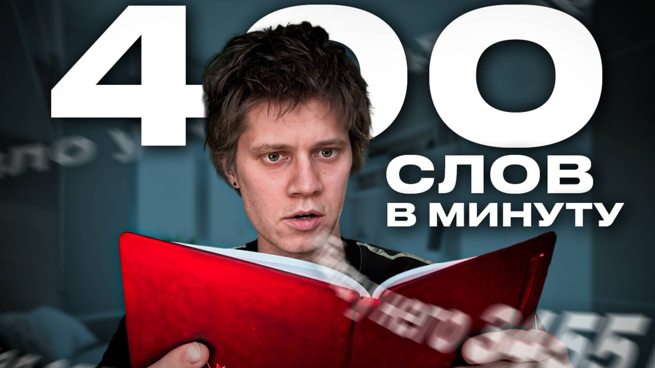 Мой рекорд по скорости чтения в минуту!