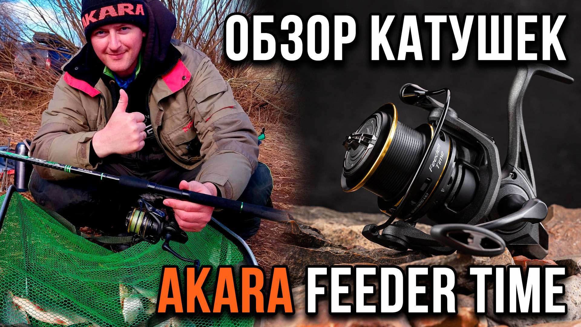 Обзор катушек АКАРА Feeder Time.