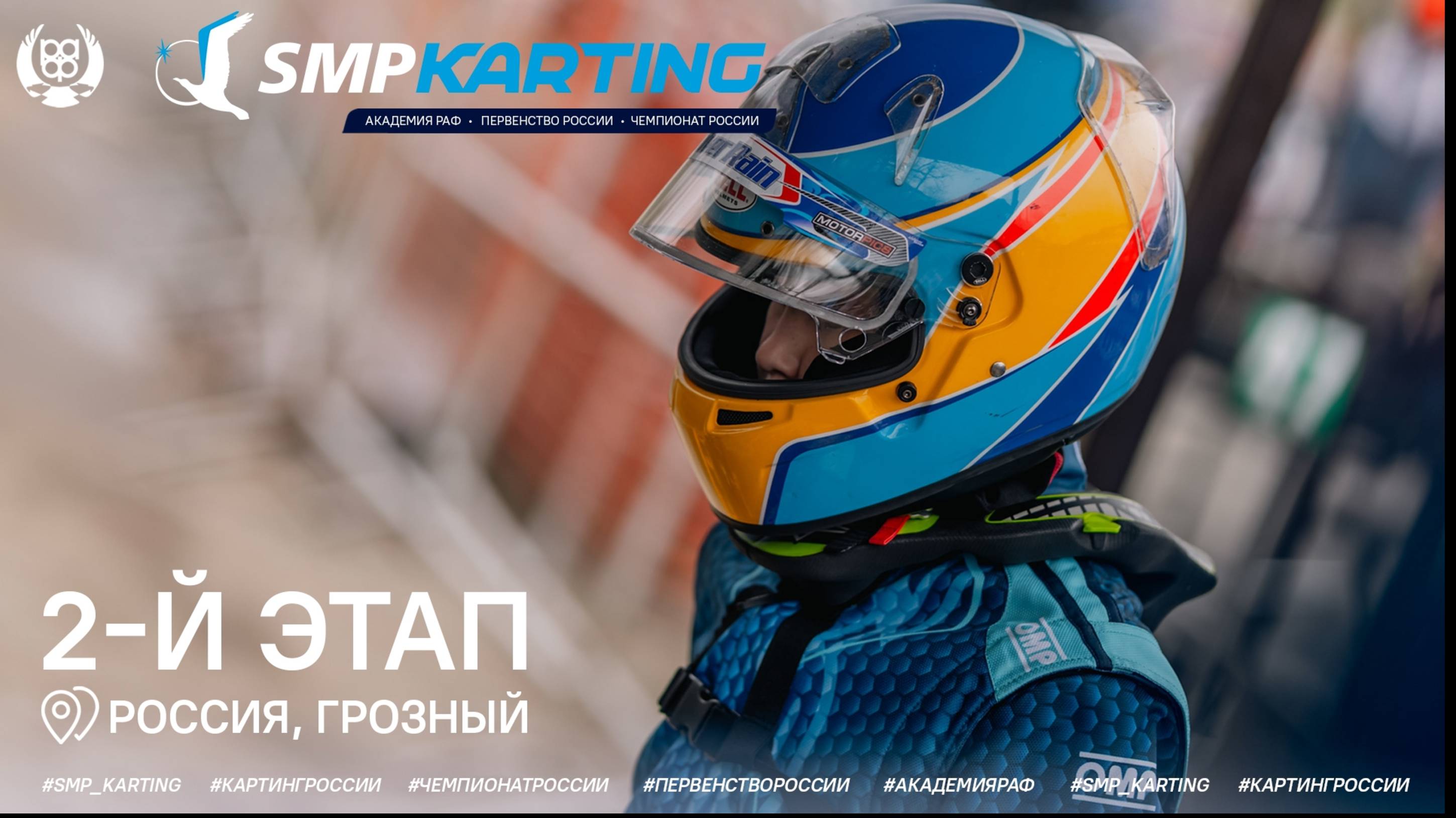 2 этап Чемпионата и Первенства России по картингу, Академия РАФ, 1 день (2 часть) 0+