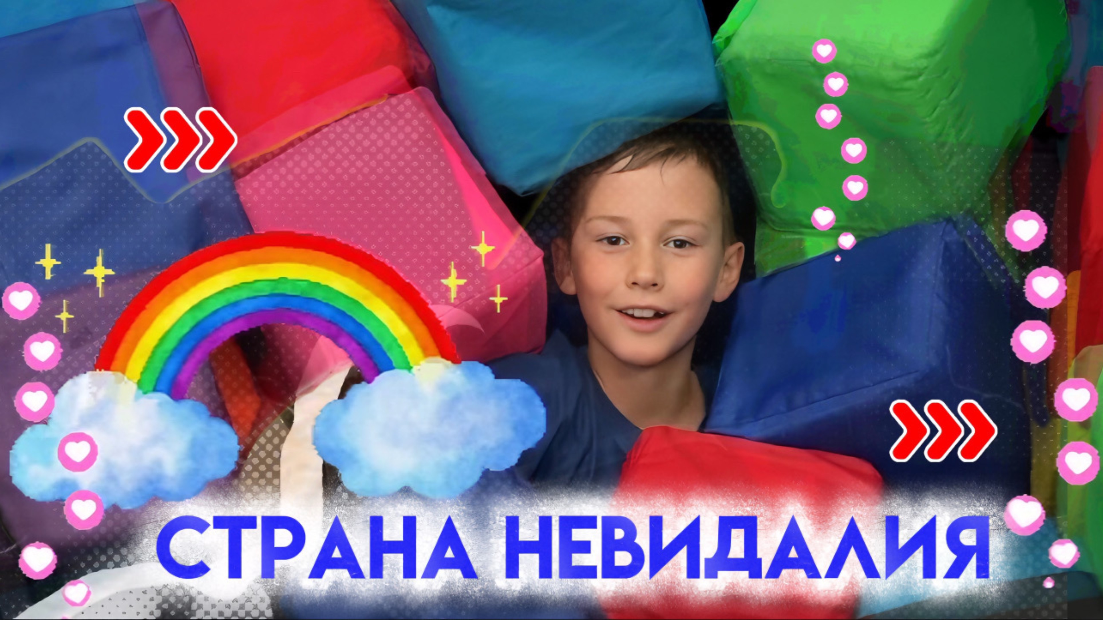 МЫ ПОПАЛИ В СТРАНУ НЕВИЛАНДИЯ