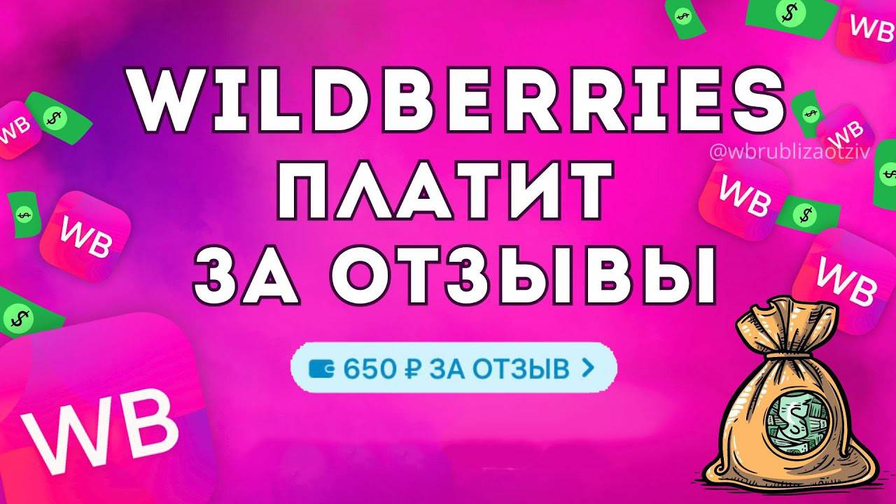 Как Заработать на Отзывах в Вайлдберриз WB
