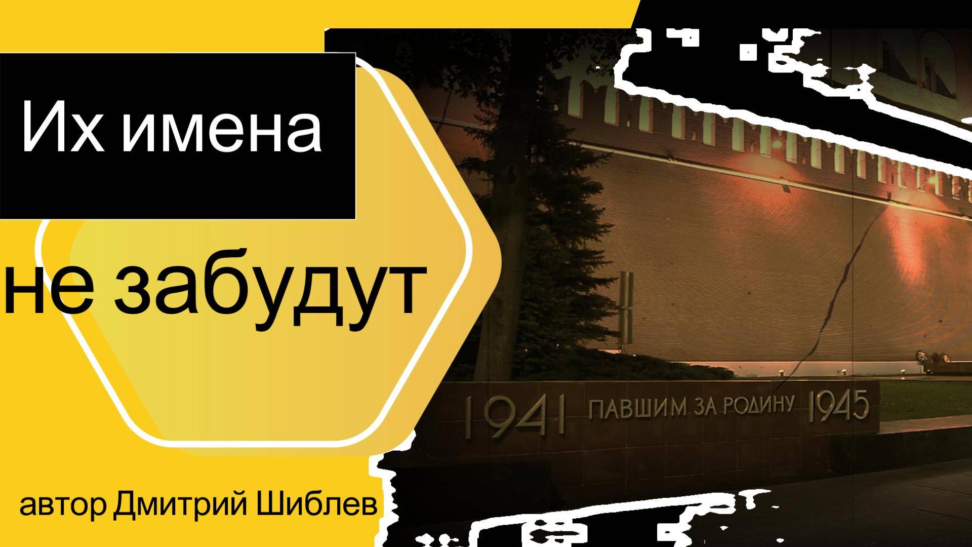 Их имена не забудут/Ретро