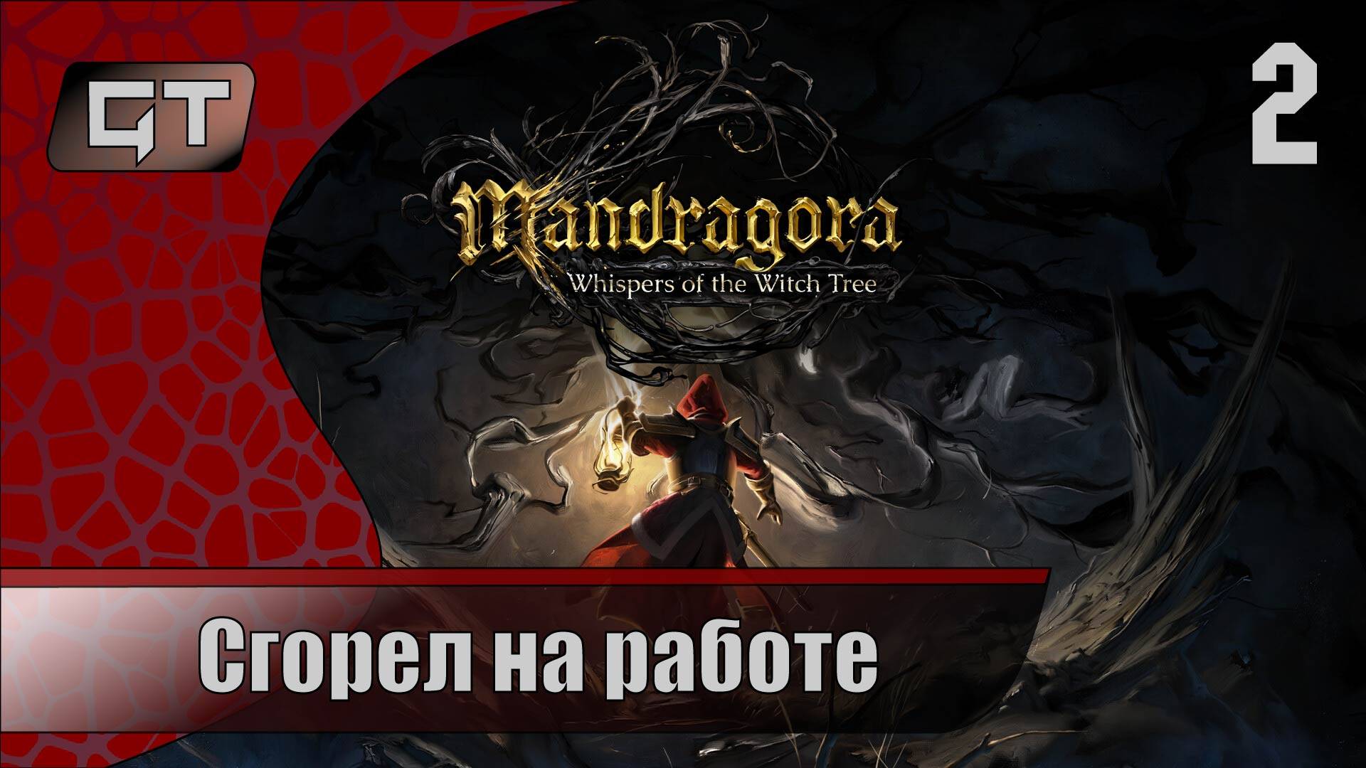 Сгорел на работе//Mandragora: Whispers of the Witch Tree//#2