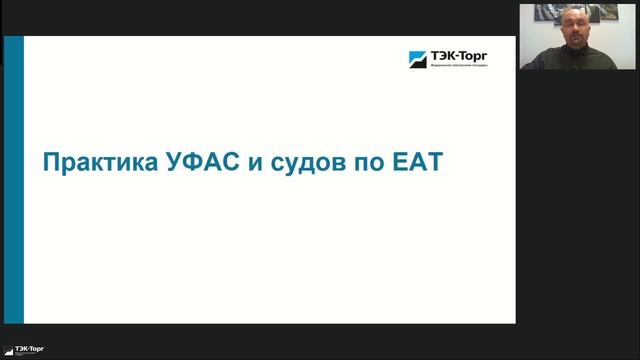 29.04.2025г Работа с ЕАТ в 2025 году