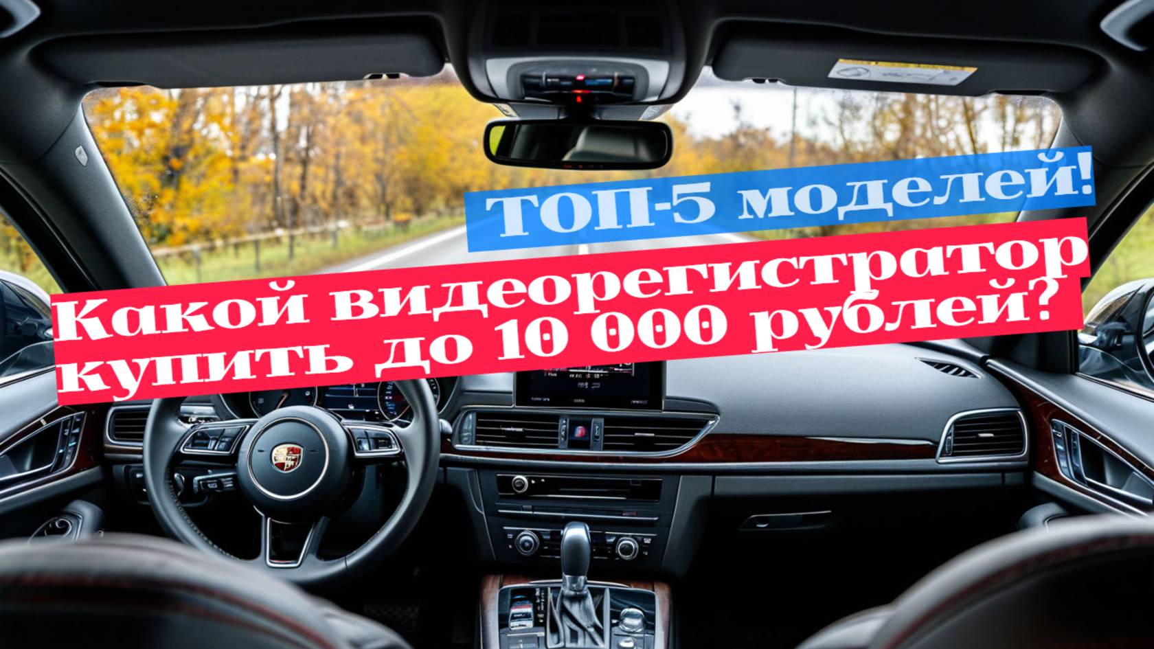 Сравнение ТОП-5 видеорегистраторов до 10000 рублей 🎥✨: Все, что нужно знать перед покупкой!