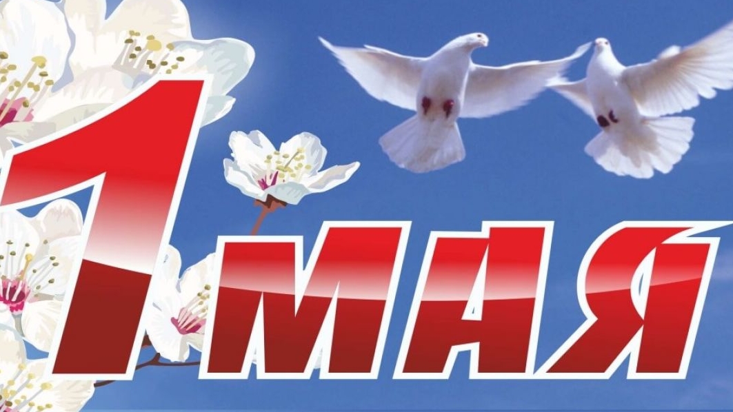 МИР,МАЙ,ТРУД. С Первомаем! Музыкальная открытка поздравление.