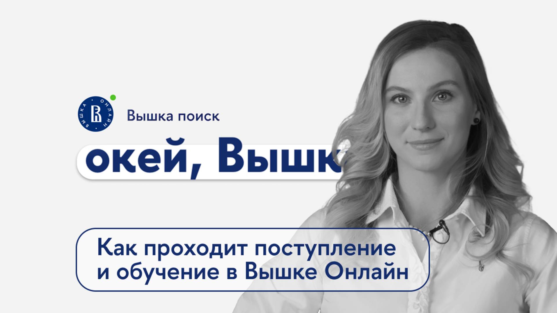 окей, Вышка #34. Как проходит поступление и обучение в Вышке Онлайн