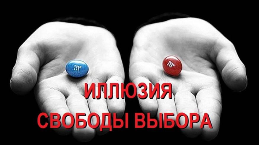 Иллюзия Выбора