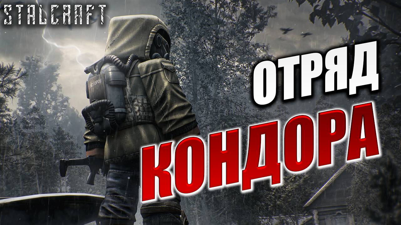 ОТРЯД КОНДОРА | Сталкер | Сталкрафт / STALCRAFT | #16