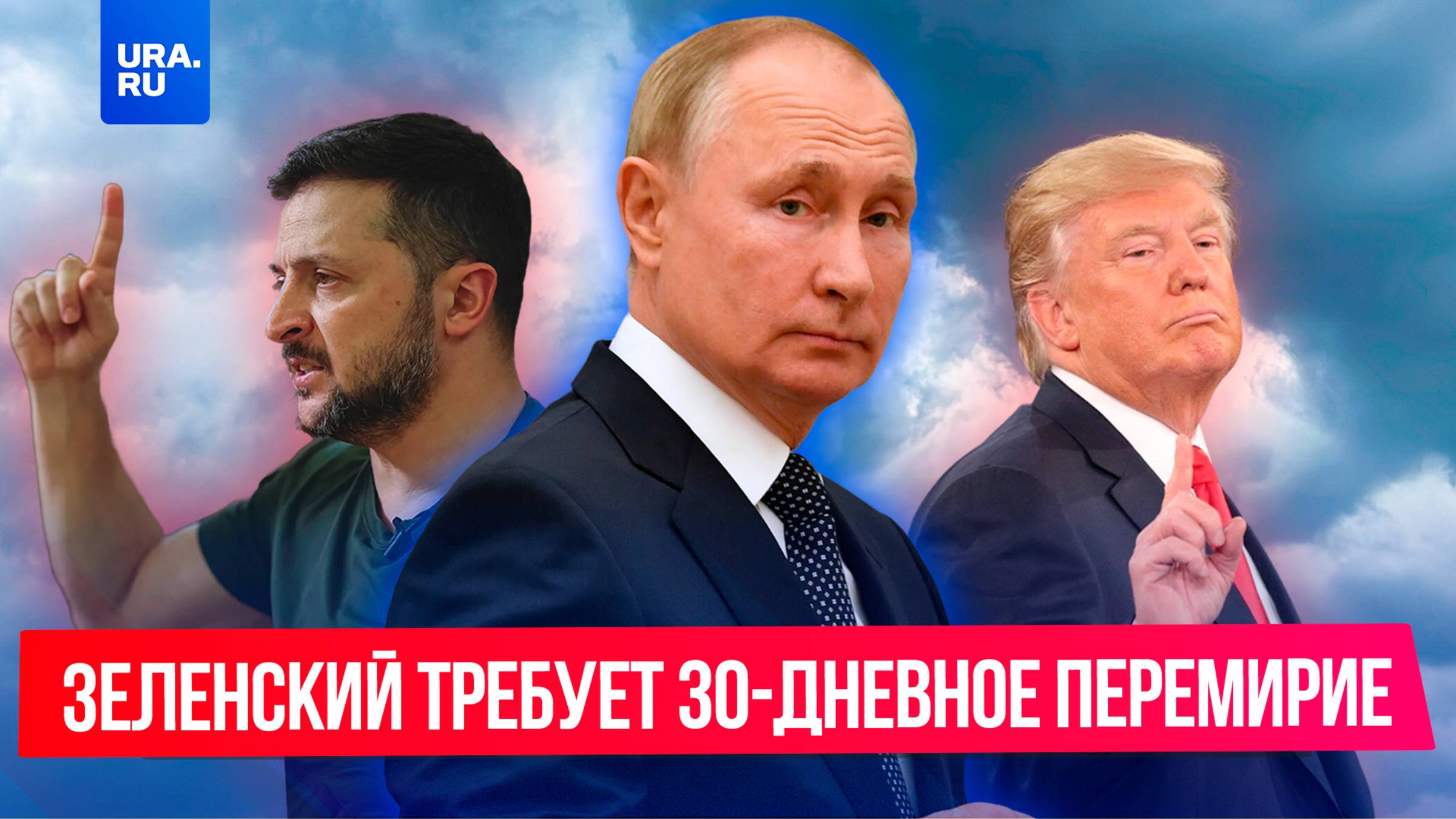 Остановится ли огонь в зоне СВО: позиции Кремля, Киева и Вашингтона